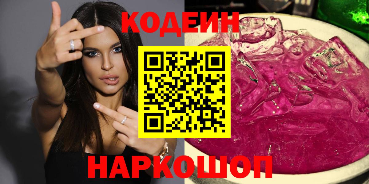 Кодеиновый сироп Lean Purple Drank Ейск