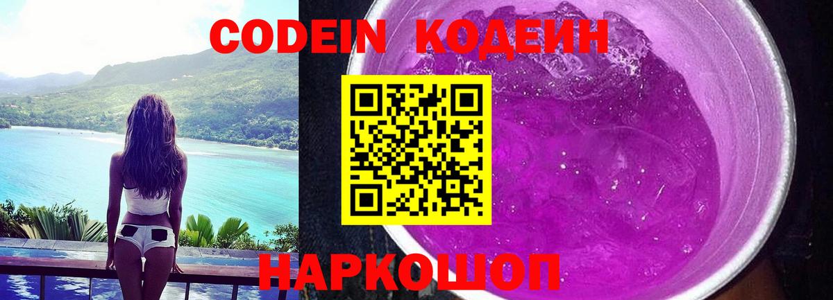 Кодеиновый сироп Lean напиток Lean (лин)  Вход с VPN  Ейск  Кодеин Purple Drank 